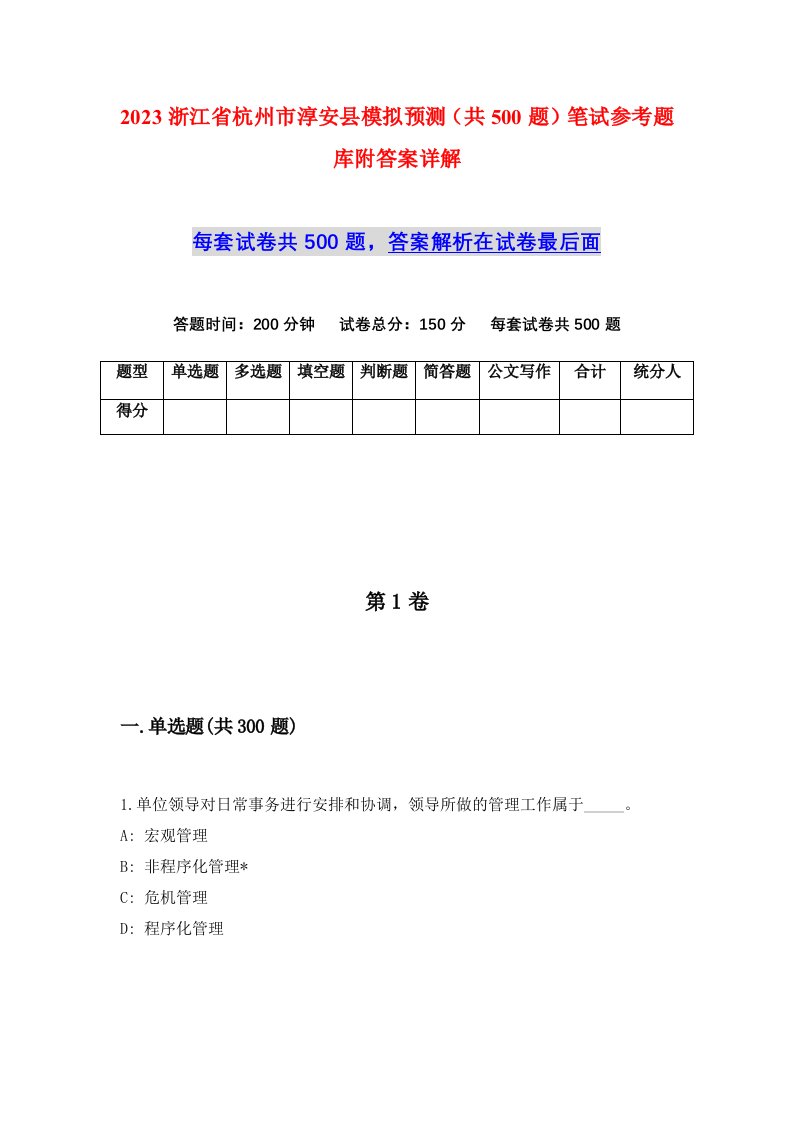 2023浙江省杭州市淳安县模拟预测共500题笔试参考题库附答案详解