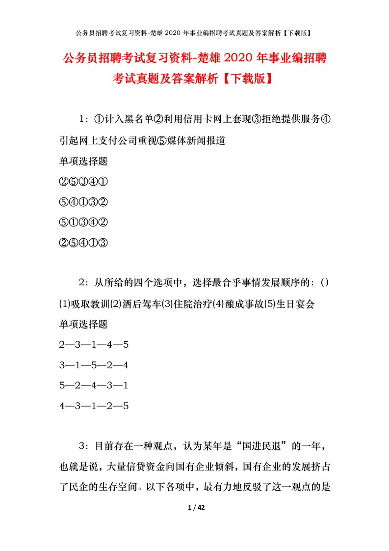 公务员招聘考试复习资料-楚雄2020年事业编招聘考试真题及答案解析下载版