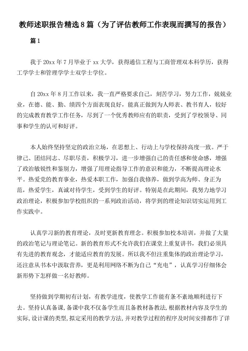 教师述职报告精选8篇（为了评估教师工作表现而撰写的报告）