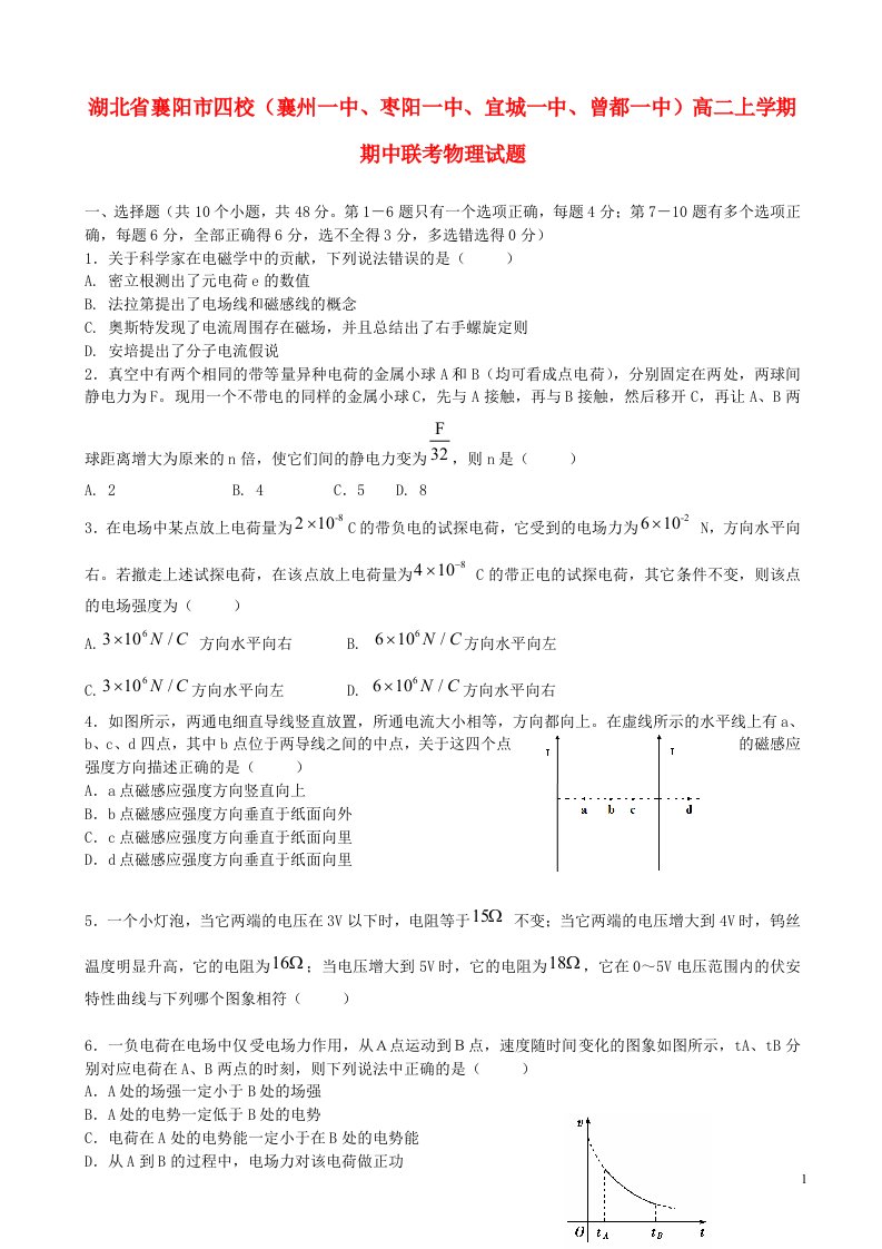 湖北省襄阳市四校（襄州一中、枣阳一中、宜城一中、曾都一中）高二物理上学期期中联考试题