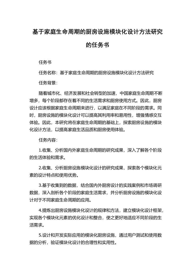 基于家庭生命周期的厨房设施模块化设计方法研究的任务书