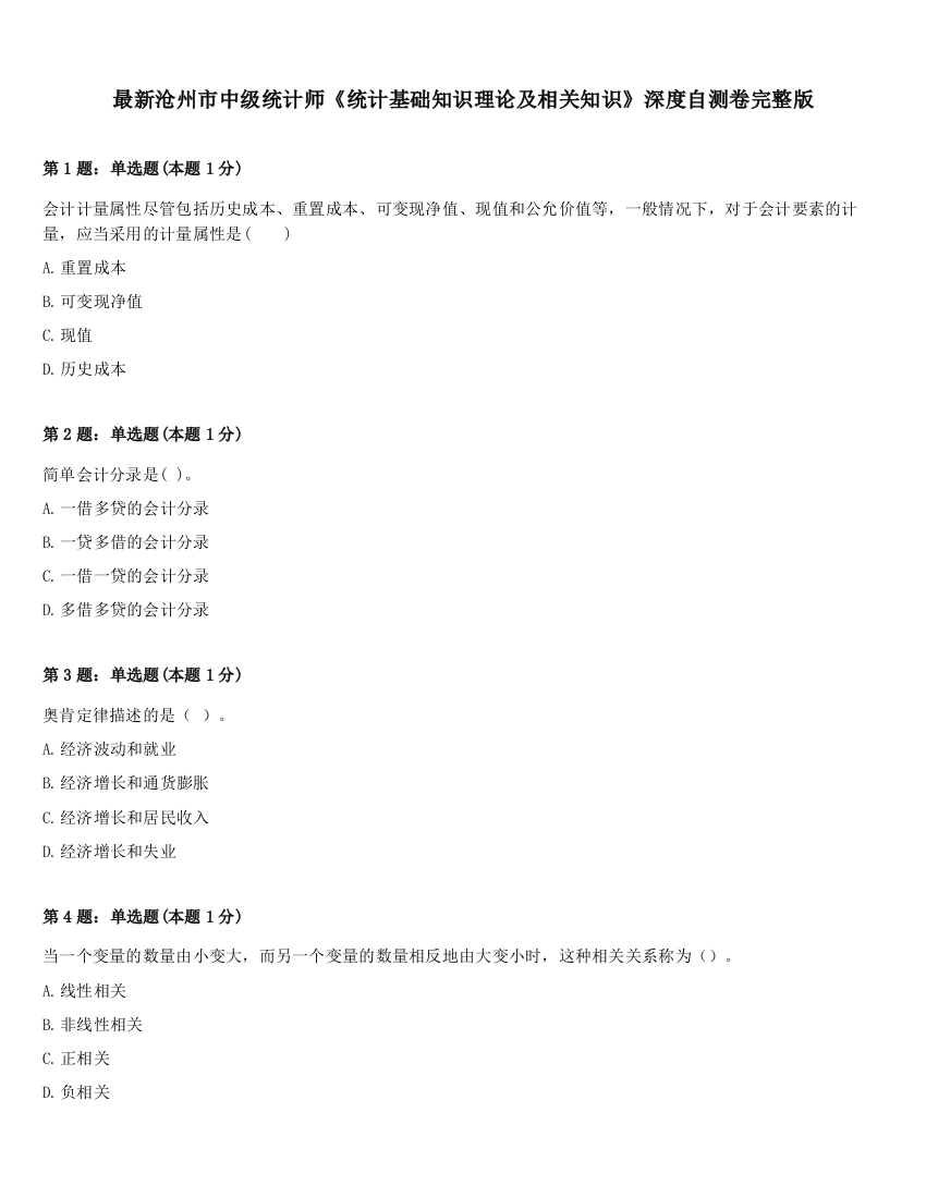 最新沧州市中级统计师《统计基础知识理论及相关知识》深度自测卷完整版