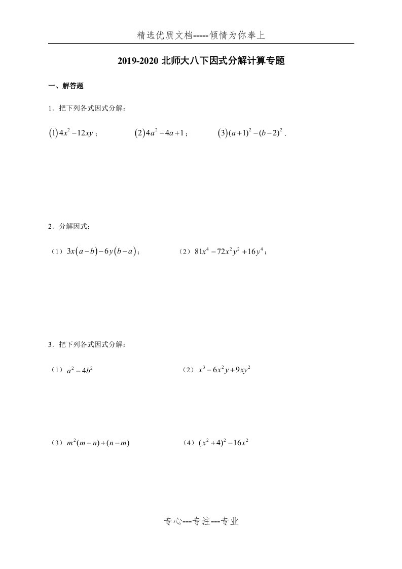 初中数学-北师大版八年级下册第四章因式分解计算专题(共8页)