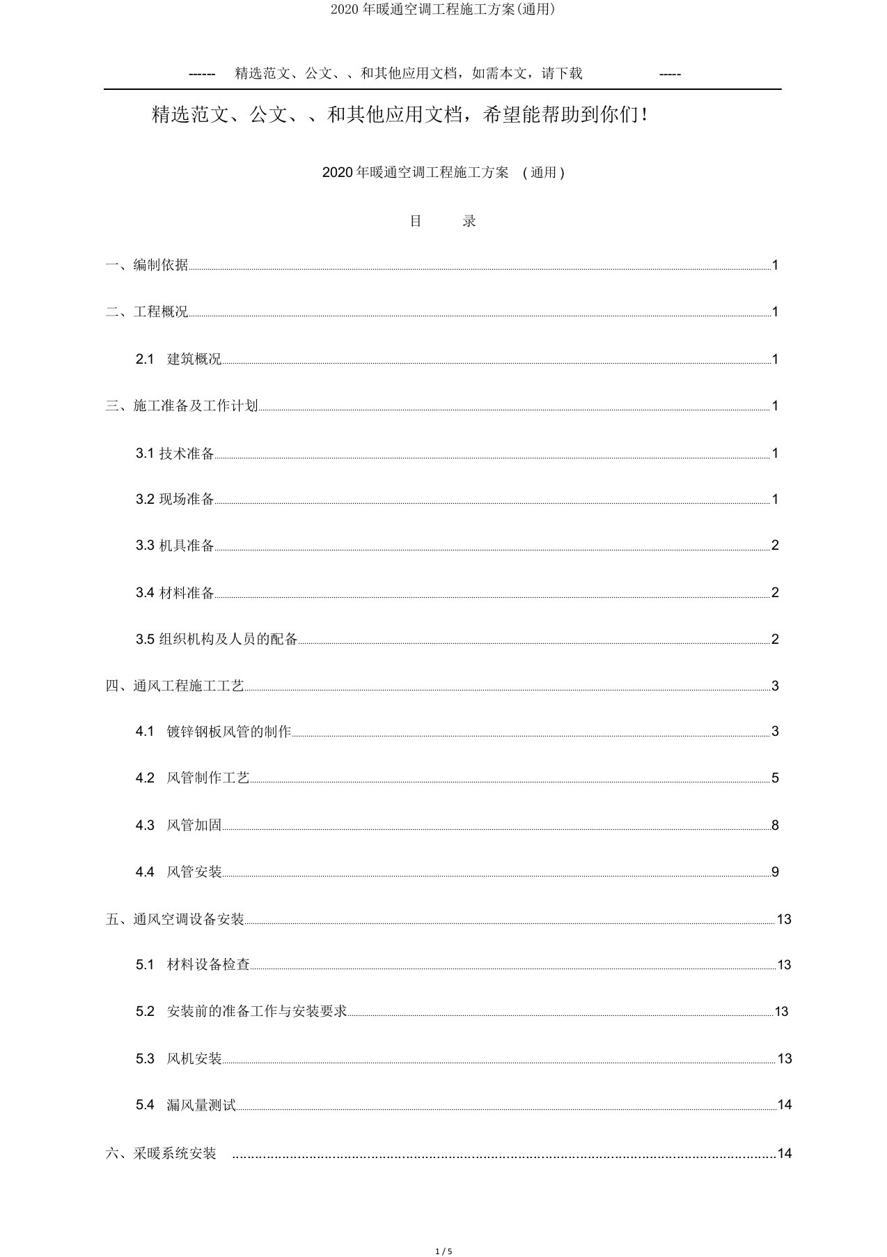 2020年暖通空调工程施工方案(通用)