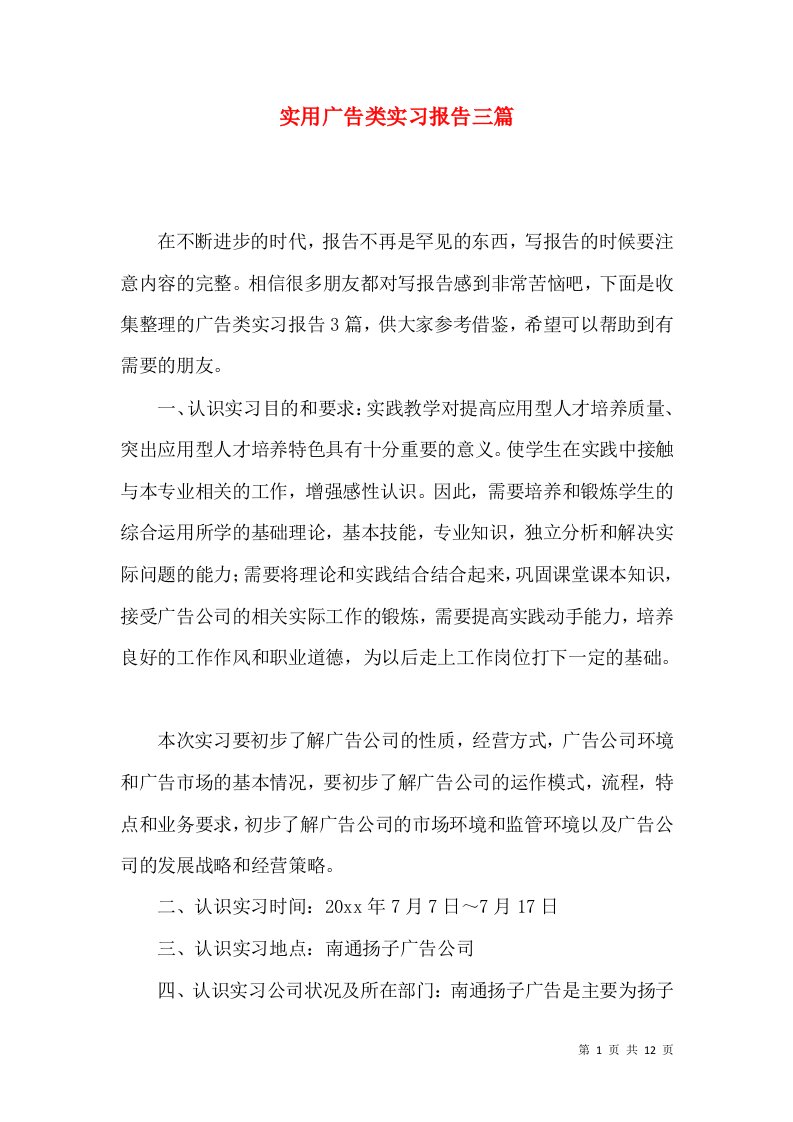 实用广告类实习报告三篇