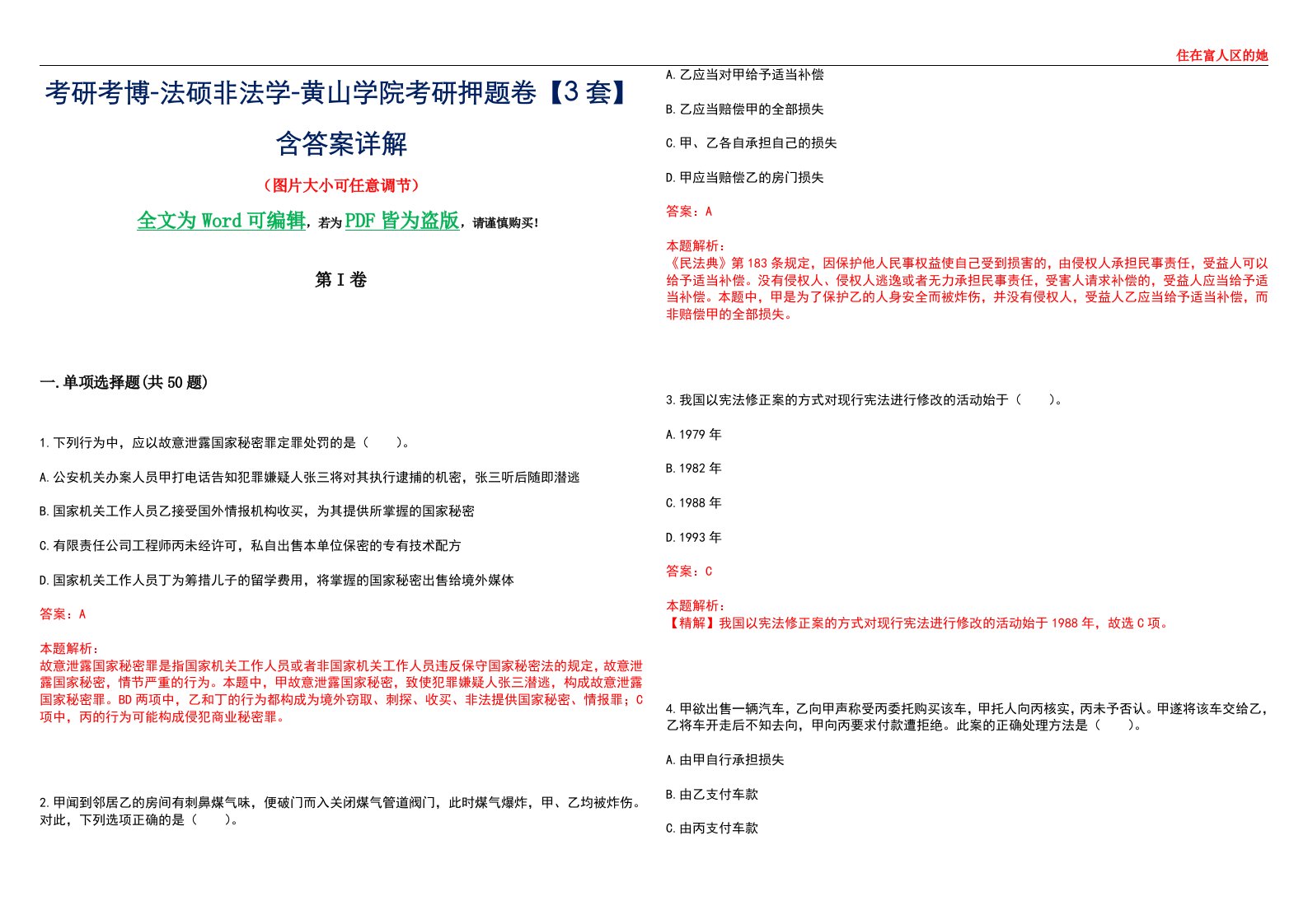 考研考博-法硕非法学-黄山学院考研押题卷【3套】含答案详解II