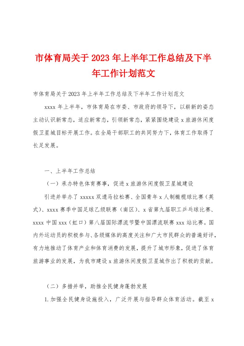 市体育局关于2023年上半年工作总结及下半年工作计划范文