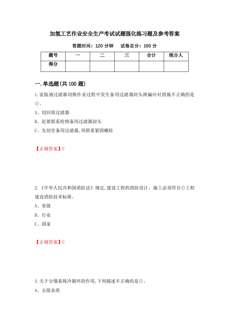 加氢工艺作业安全生产考试试题强化练习题及参考答案第25套