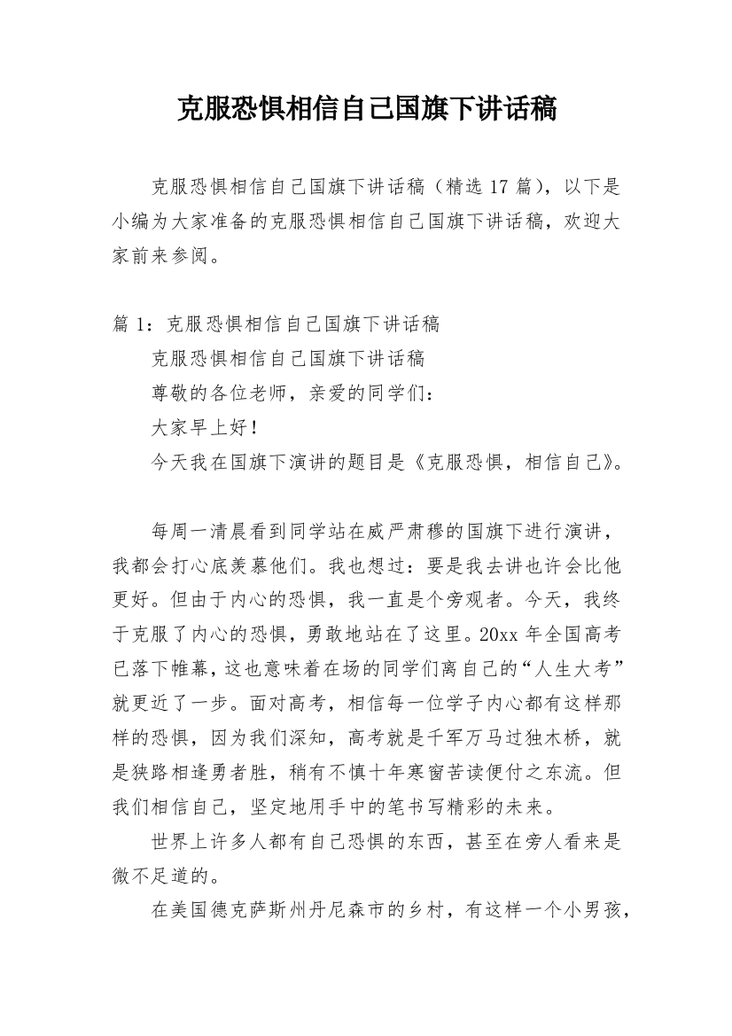 克服恐惧相信自己国旗下讲话稿