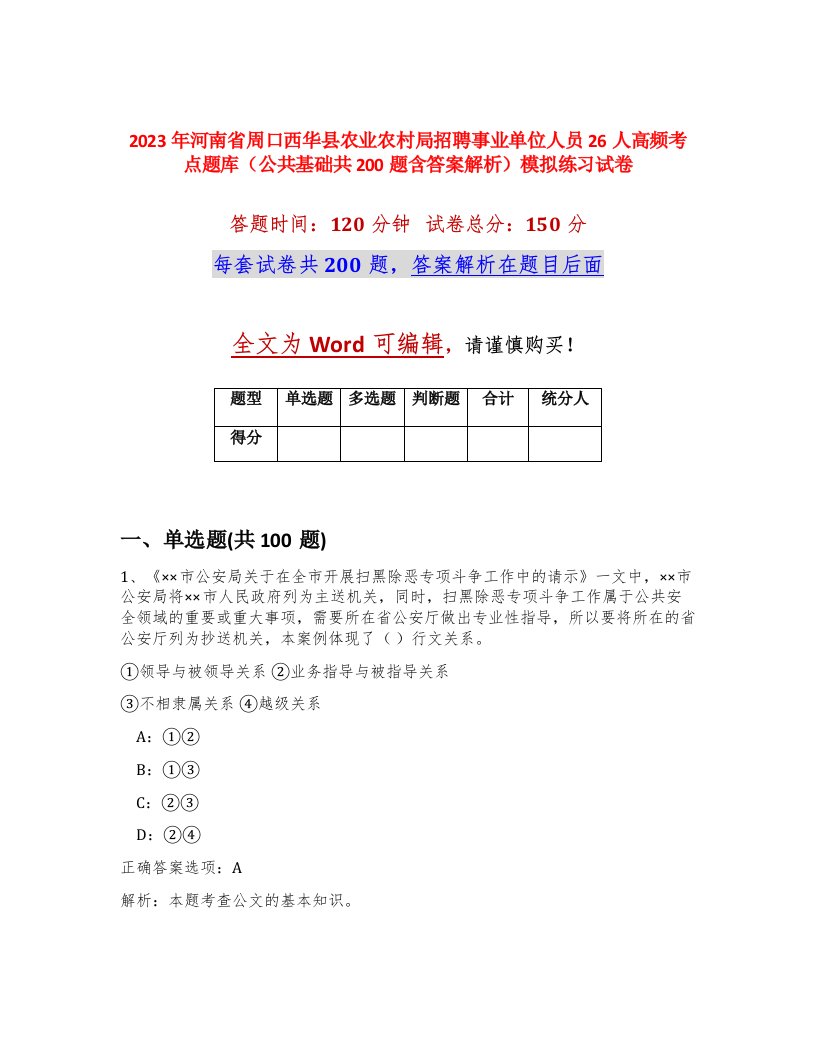 2023年河南省周口西华县农业农村局招聘事业单位人员26人高频考点题库公共基础共200题含答案解析模拟练习试卷