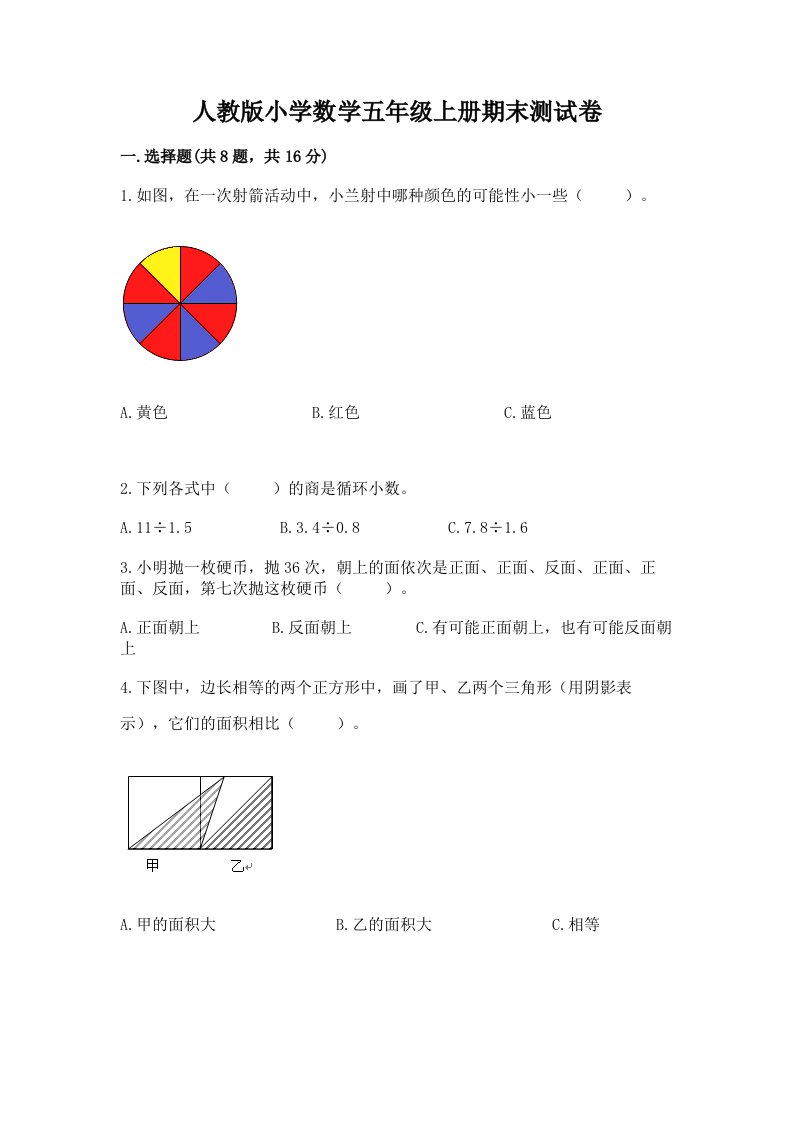 人教版小学数学五年级上册期末测试卷附解析答案