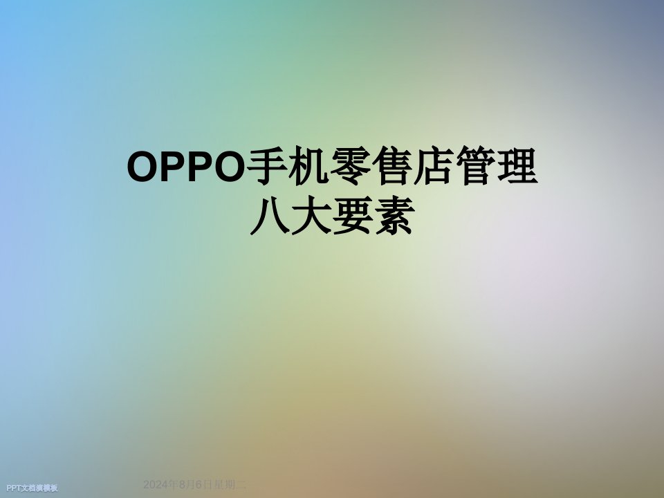 OPPO手机零售店管理八大要素ppt课件