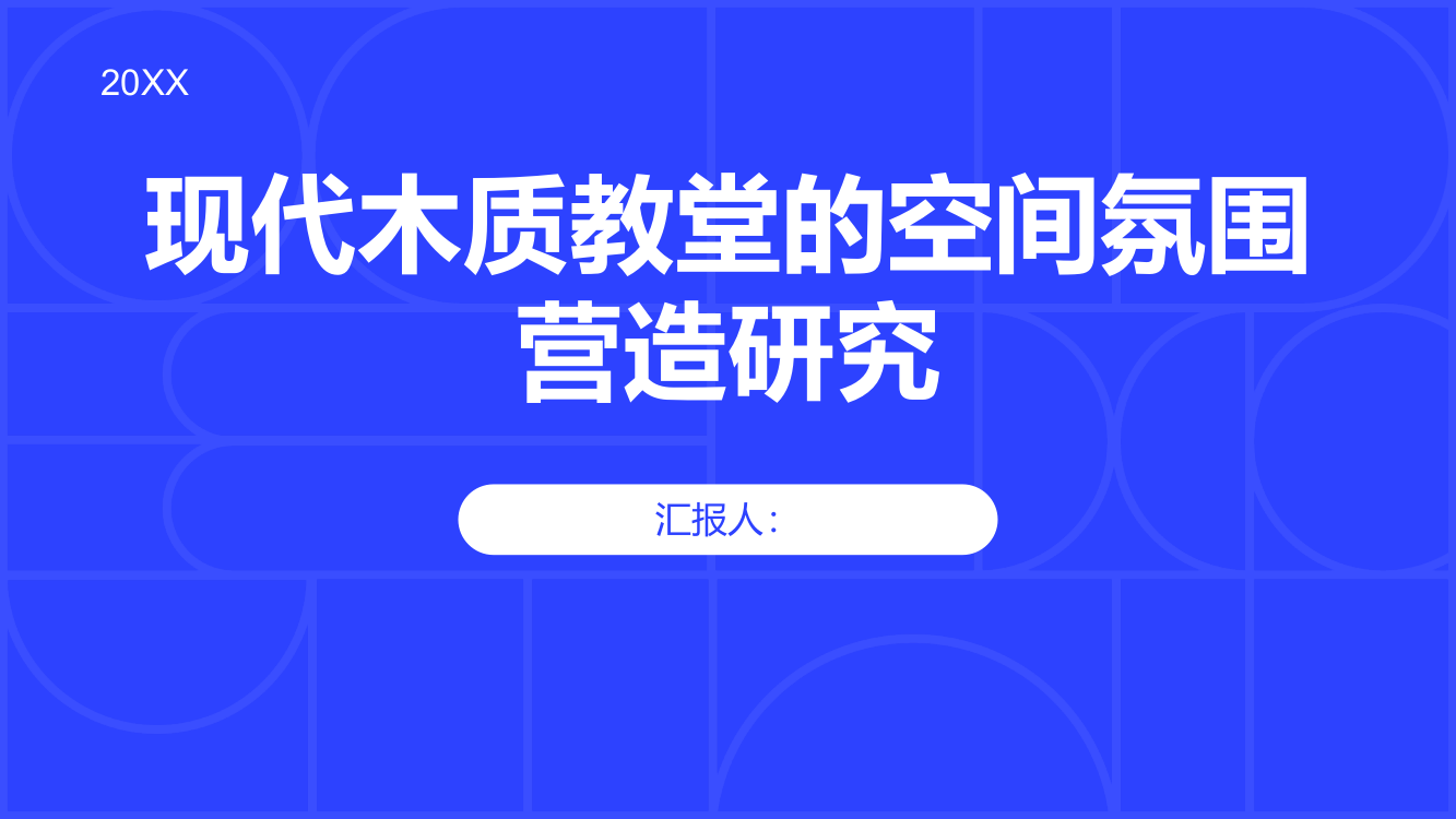 现代木质教堂的空间氛围营造研究