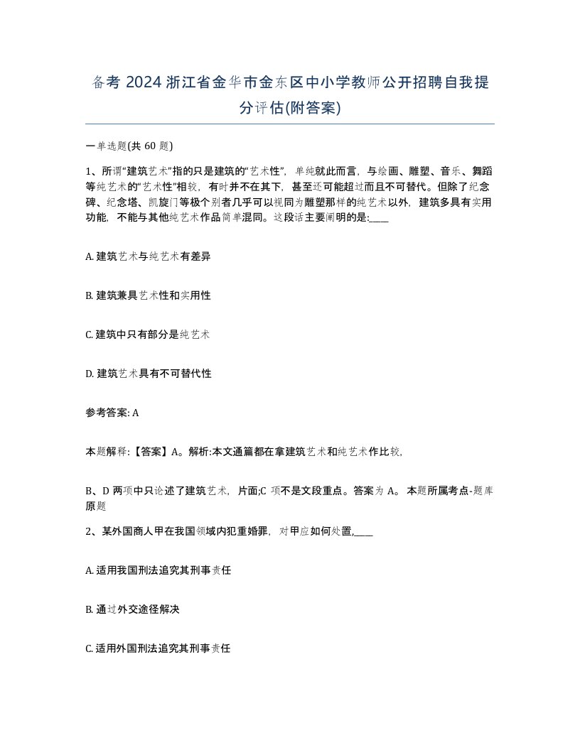 备考2024浙江省金华市金东区中小学教师公开招聘自我提分评估附答案