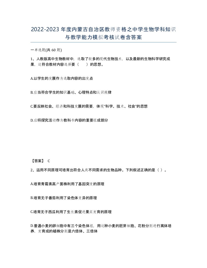 2022-2023年度内蒙古自治区教师资格之中学生物学科知识与教学能力模拟考核试卷含答案