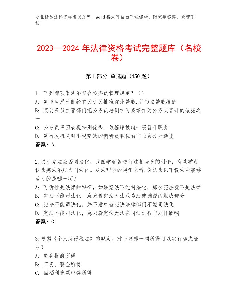 2023年法律资格考试通关秘籍题库精品（有一套）