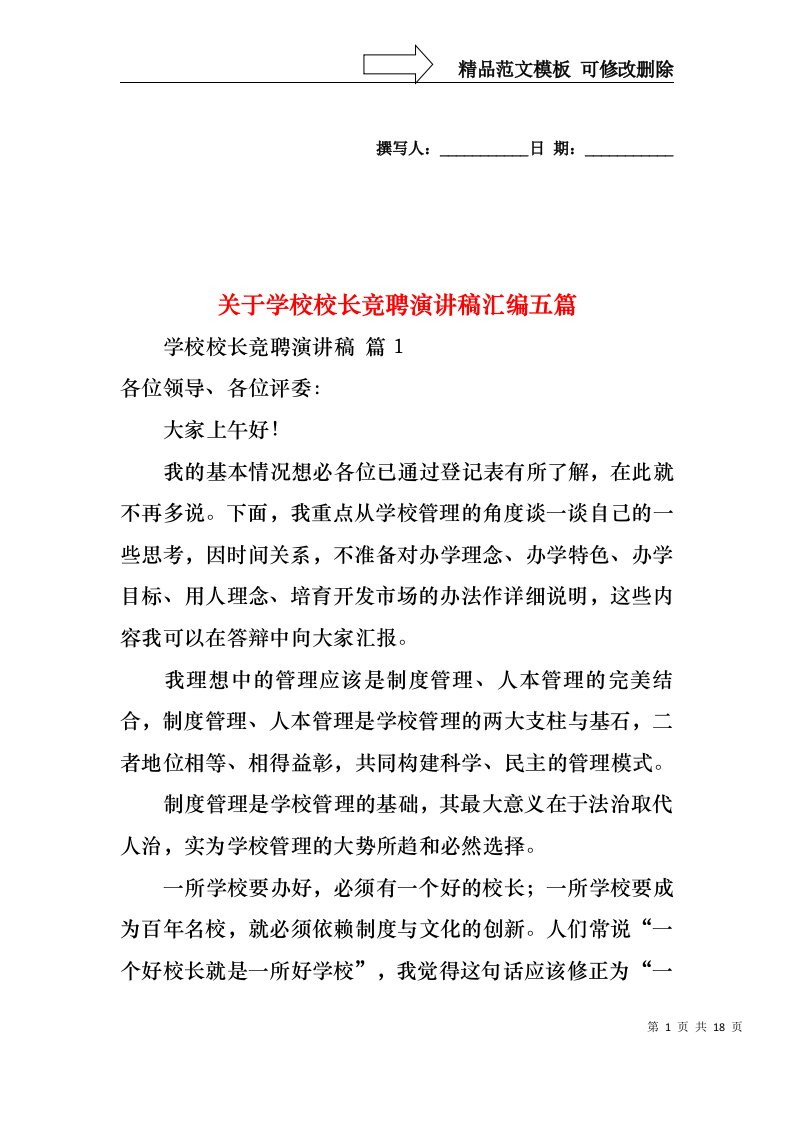 关于学校校长竞聘演讲稿汇编五篇