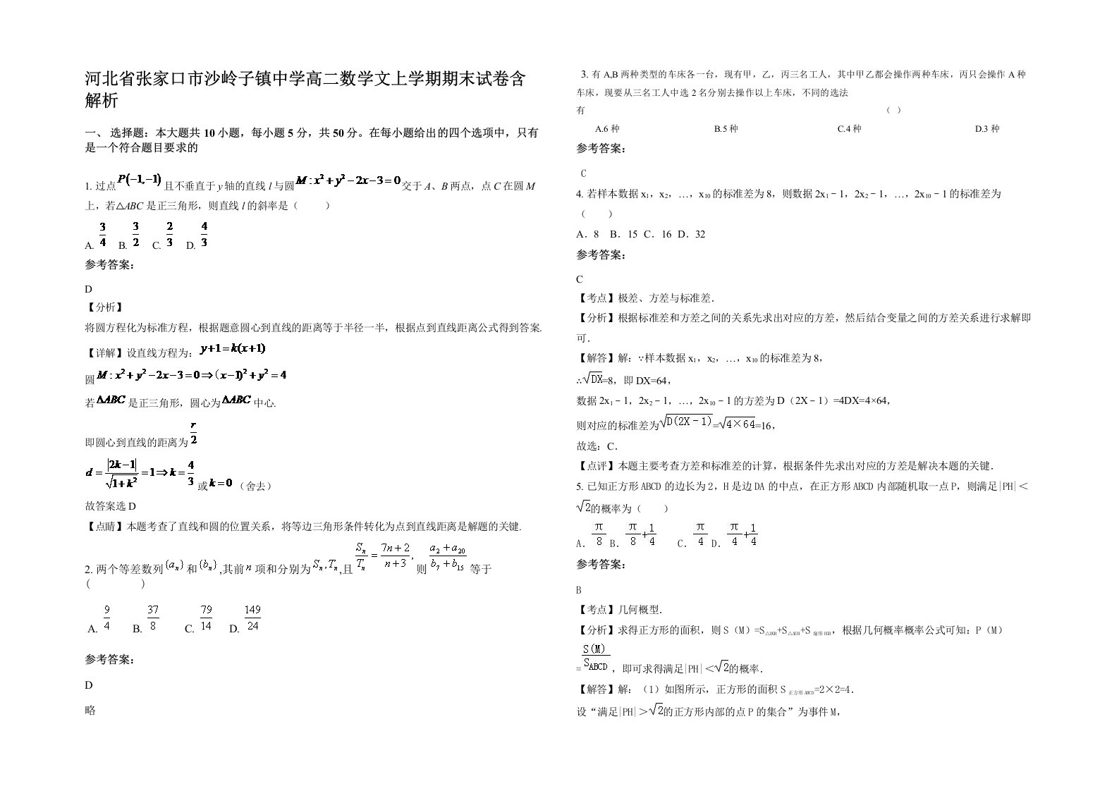 河北省张家口市沙岭子镇中学高二数学文上学期期末试卷含解析