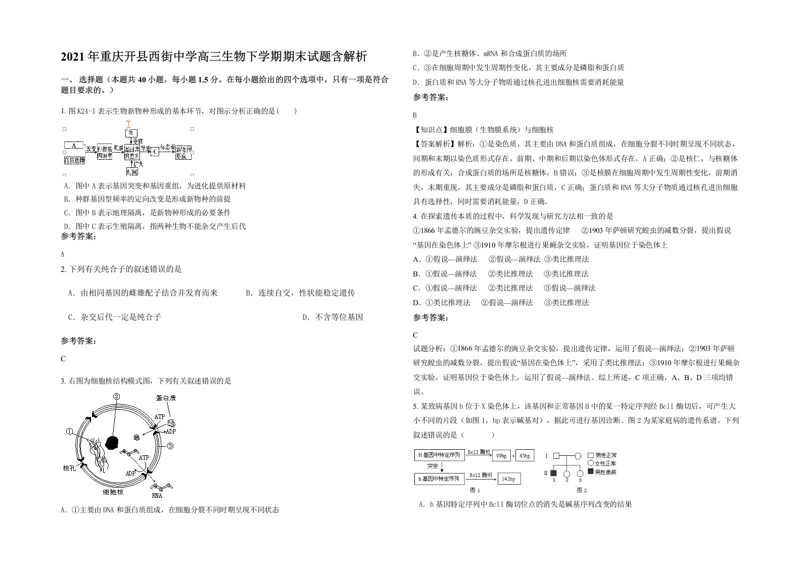 2021年重庆开县西街中学高三生物下学期期末试题含解析