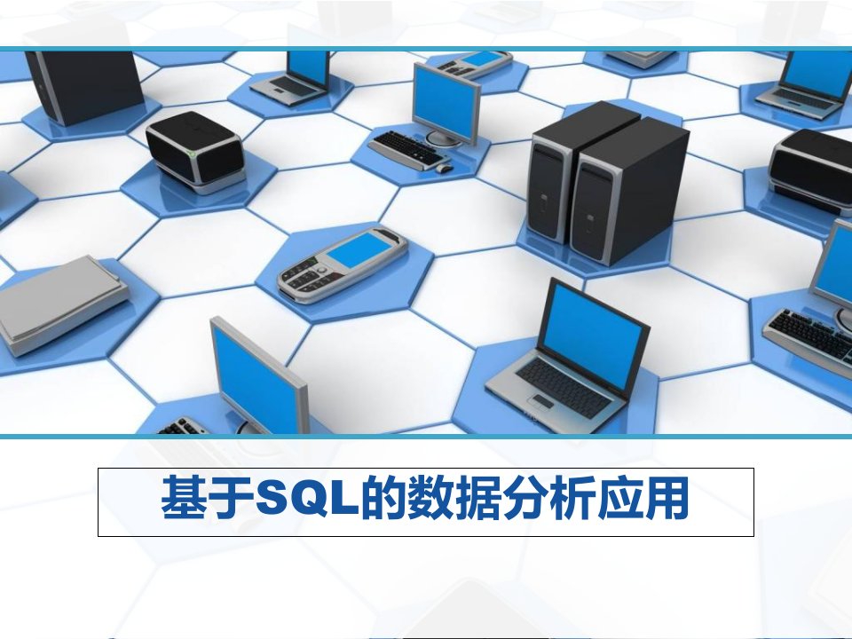 基于SQL的数据分析应用-all