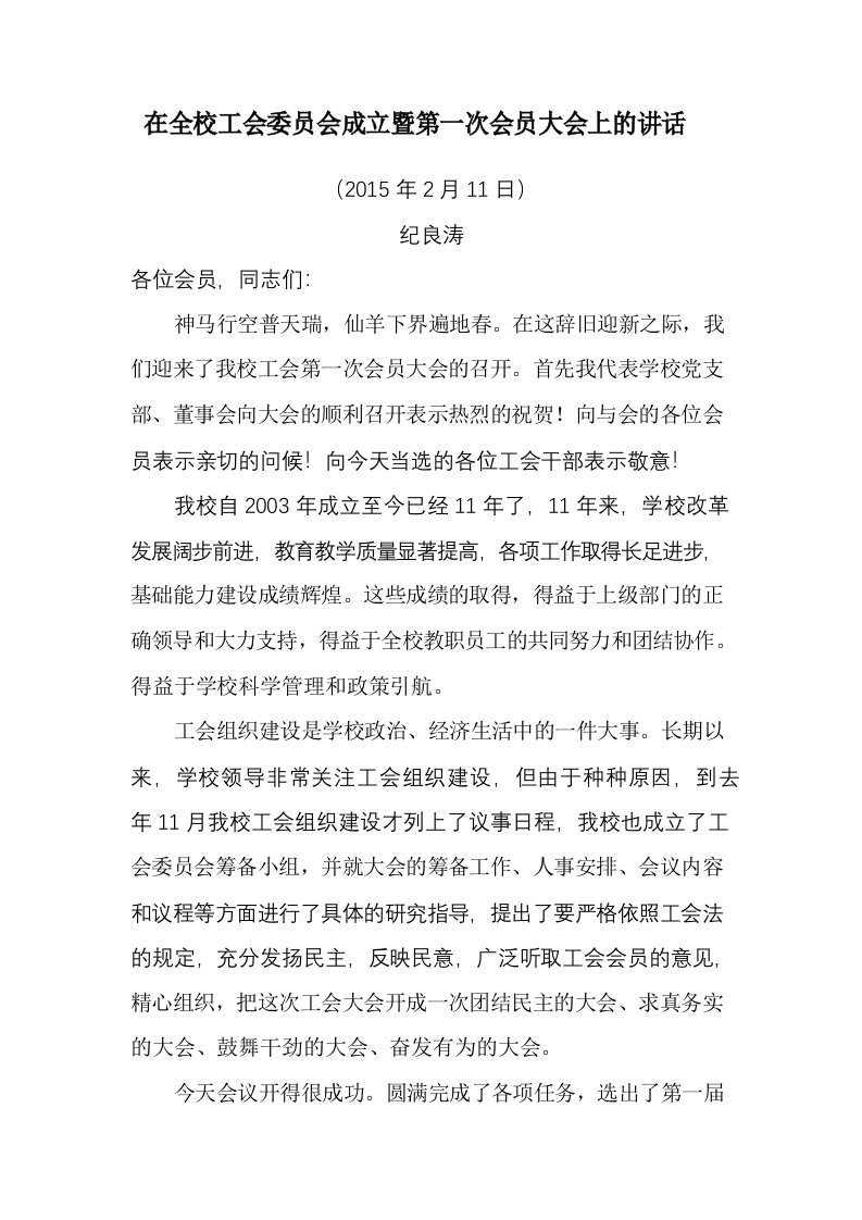 在全校工会委员会成立暨第一次会员大会上的讲话