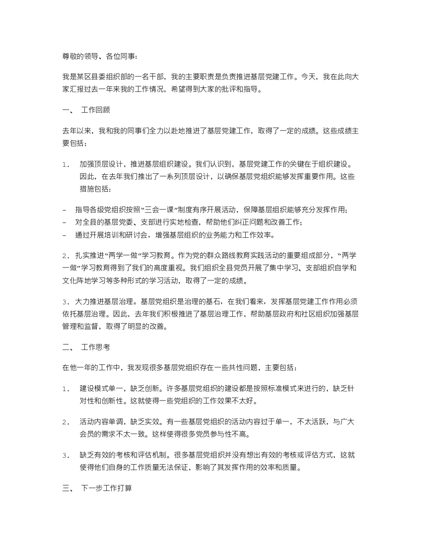 县委主要负责同志抓基层党建工作述职报告