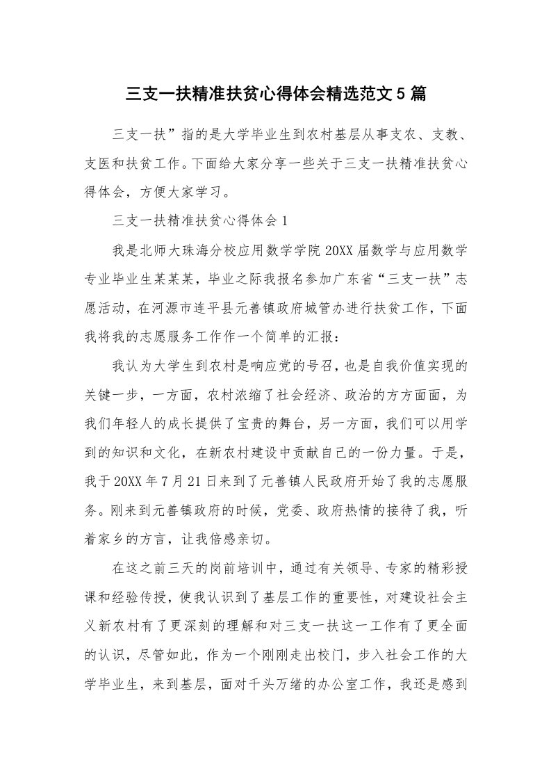 工作心得_三支一扶精准扶贫心得体会精选范文5篇