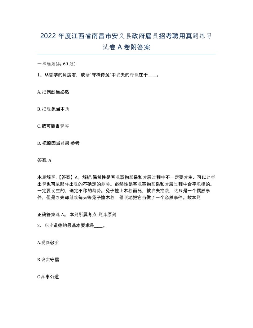 2022年度江西省南昌市安义县政府雇员招考聘用真题练习试卷A卷附答案