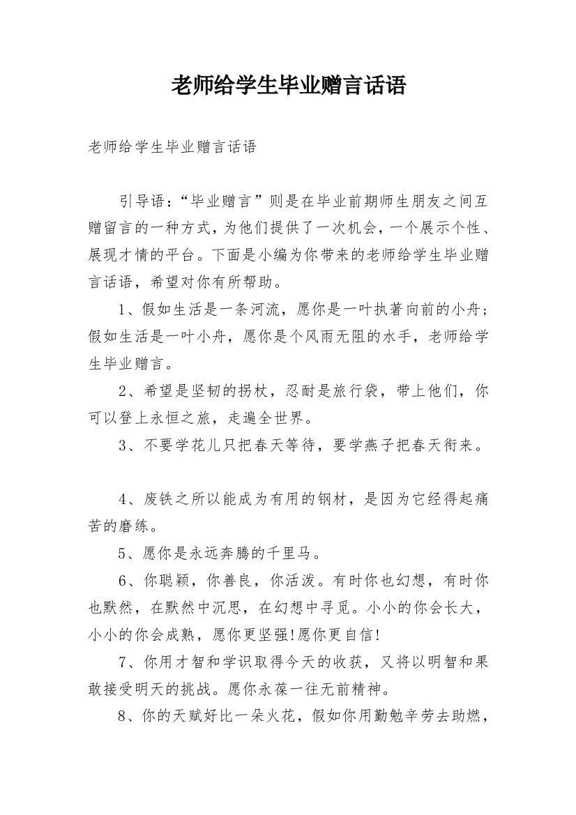 老师给学生毕业赠言话语