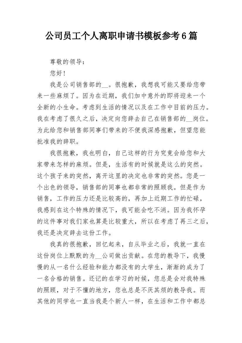 公司员工个人离职申请书模板参考6篇