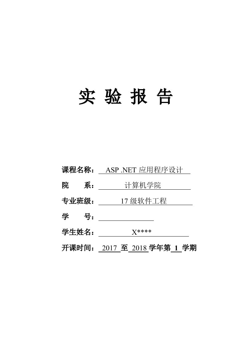 ASP-.NET应用程序设计实验报告