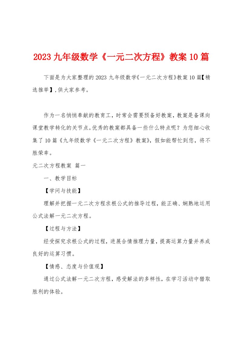 2023年九年级数学《一元二次方程》教案