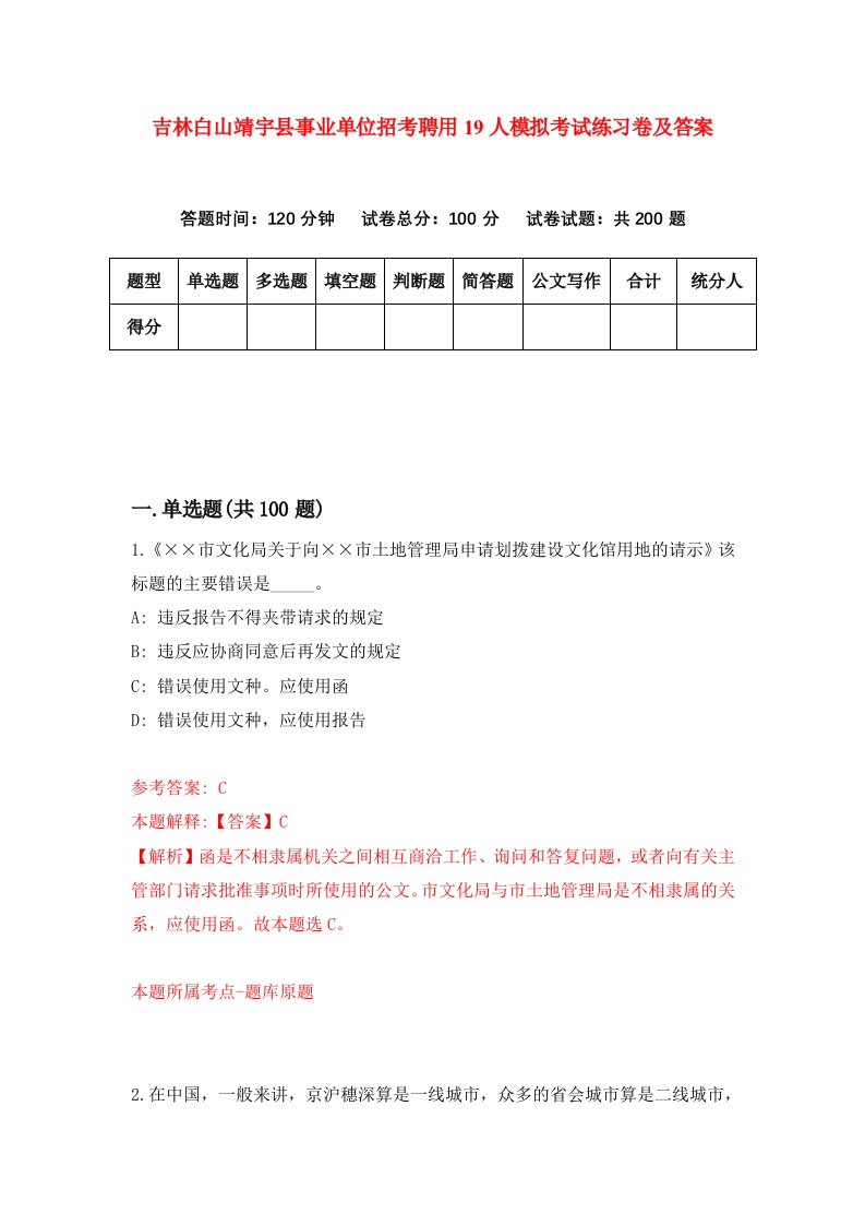 吉林白山靖宇县事业单位招考聘用19人模拟考试练习卷及答案第0卷