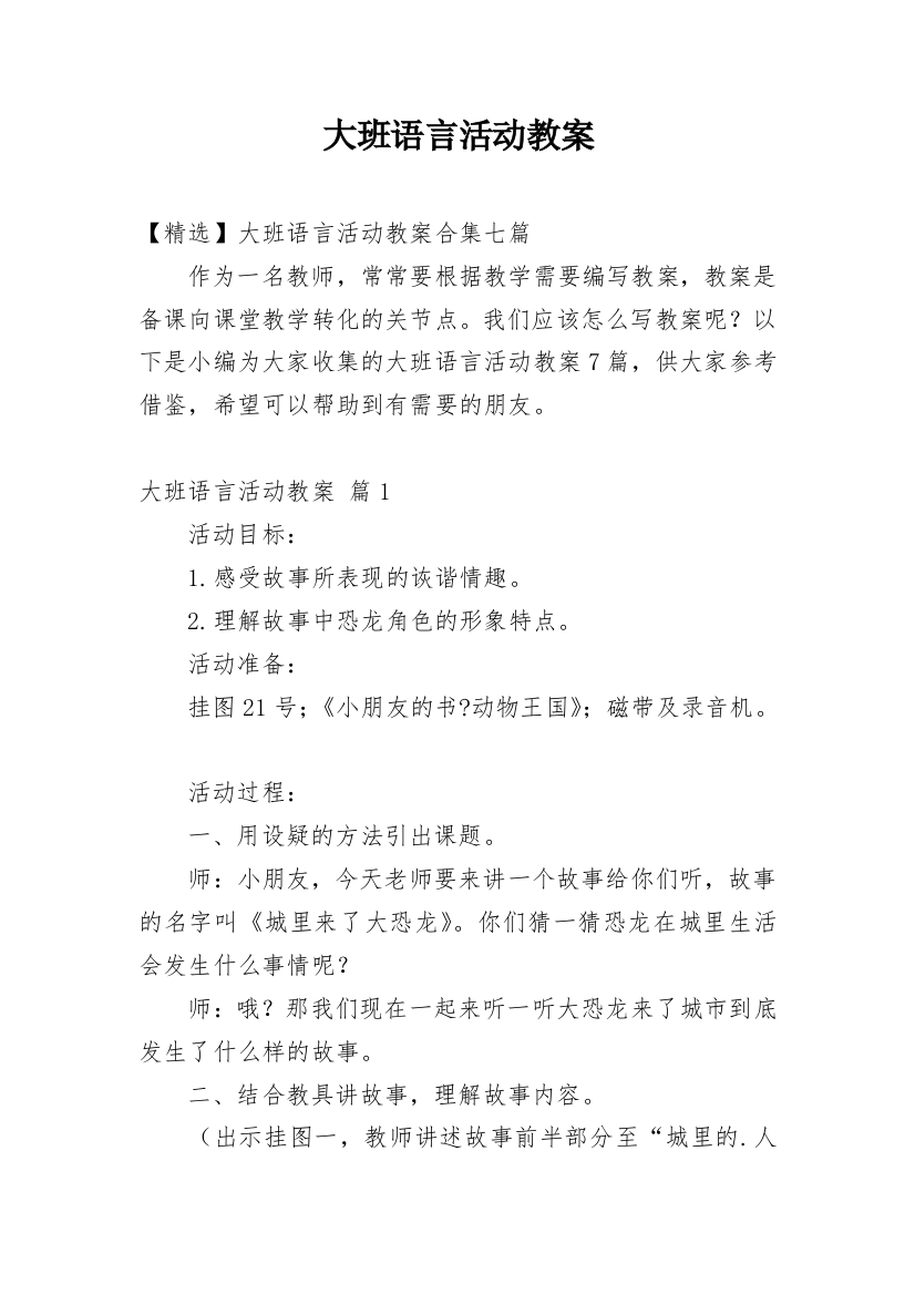 大班语言活动教案_89