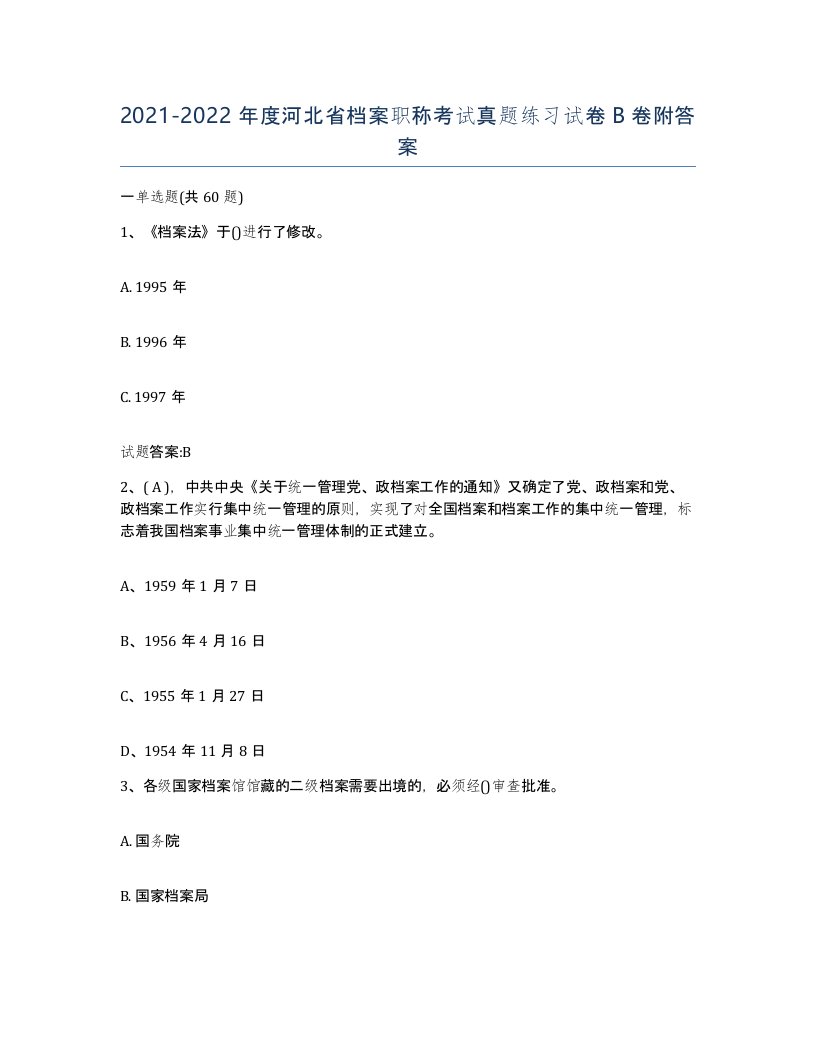 2021-2022年度河北省档案职称考试真题练习试卷B卷附答案