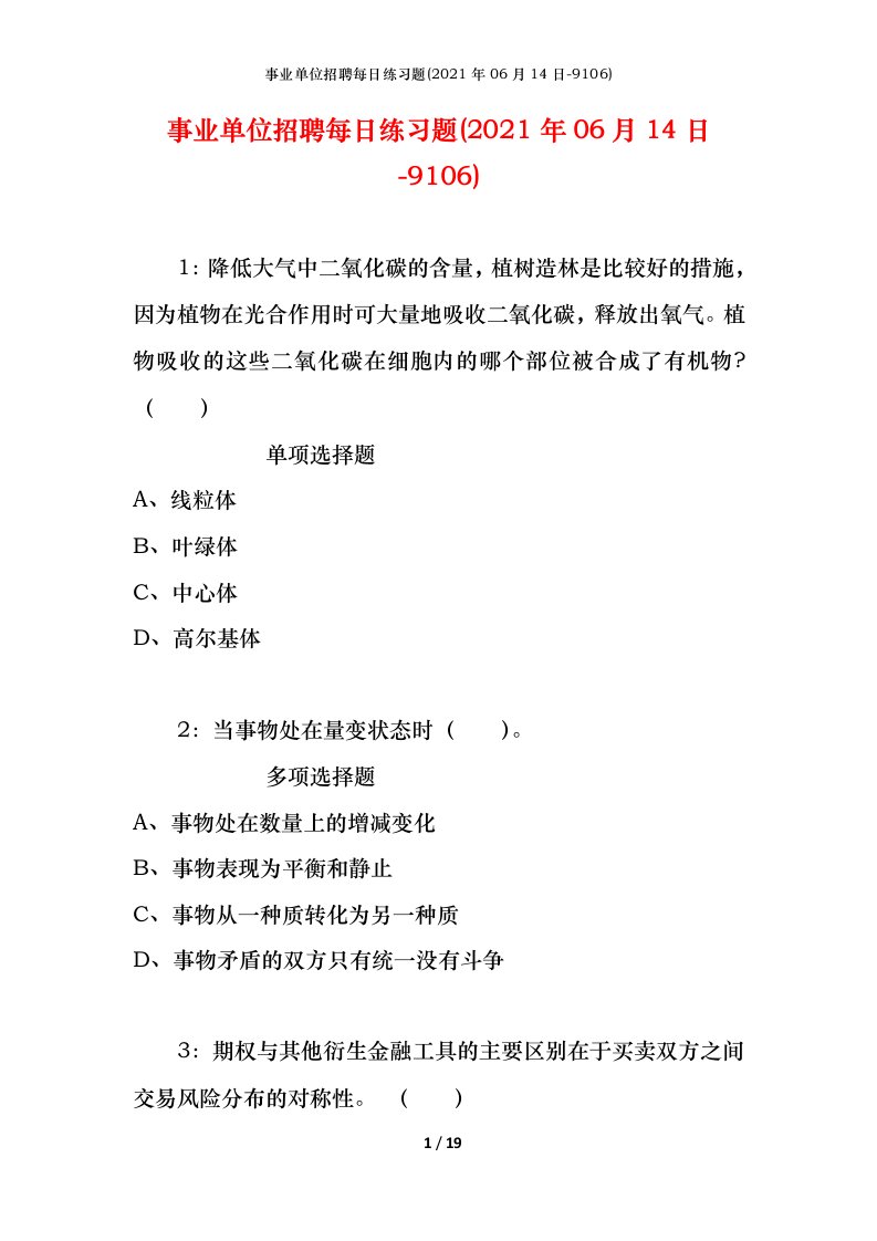 事业单位招聘每日练习题2021年06月14日-9106