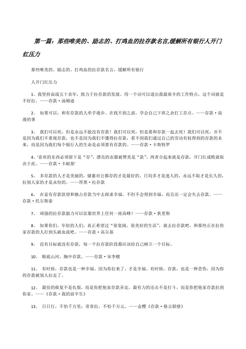 那些唯美的、励志的、打鸡血的拉存款名言,缓解所有银行人开门红压力（推荐五篇）[修改版]