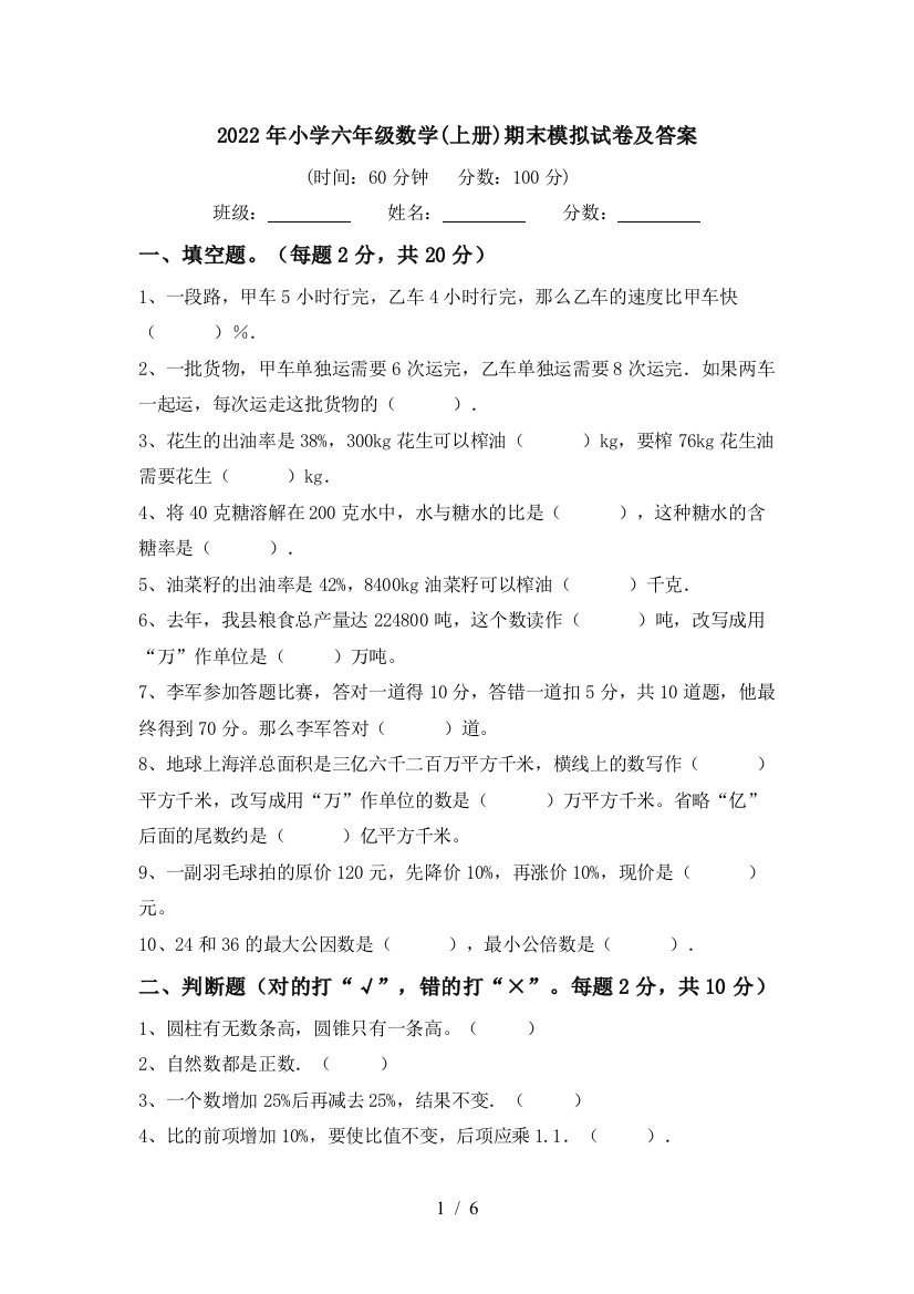 2022年小学六年级数学(上册)期末模拟试卷及答案