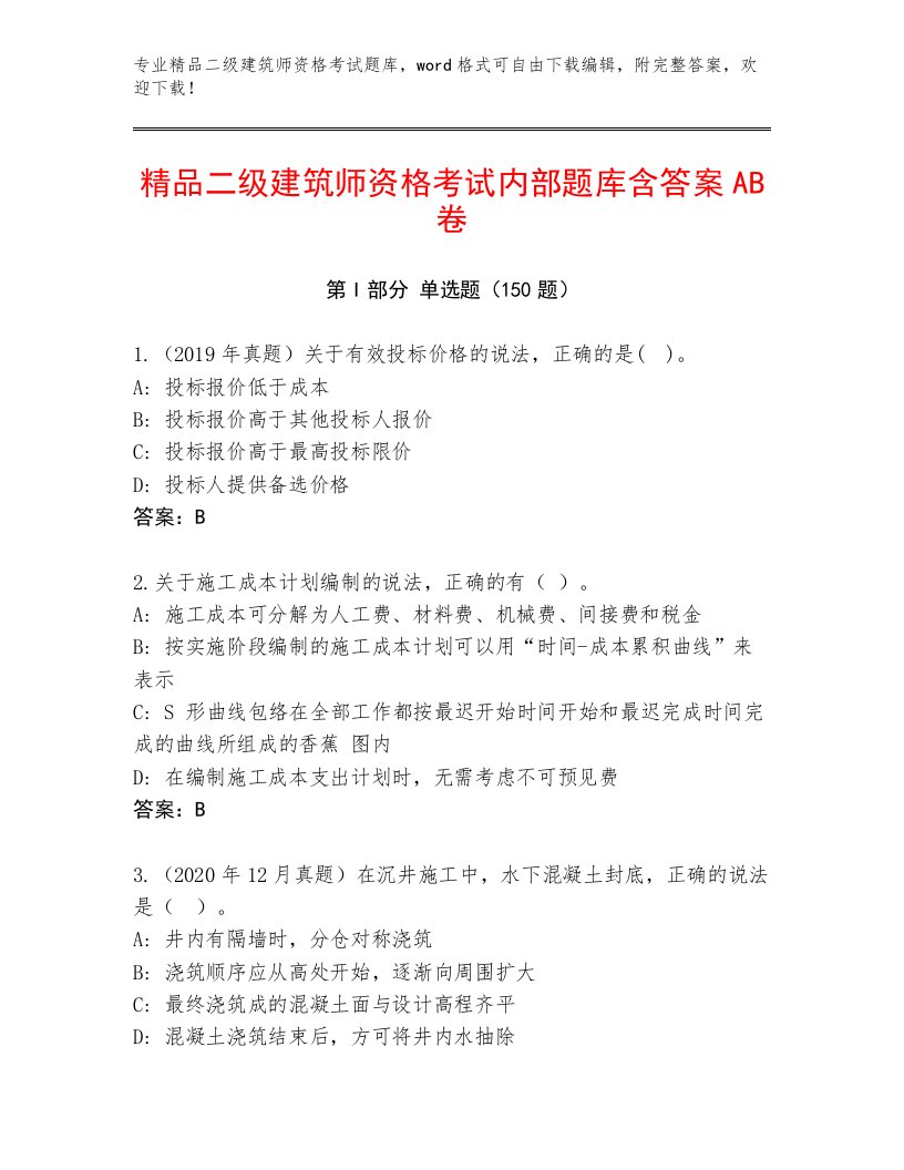 2023年二级建筑师资格考试王牌题库含答案解析