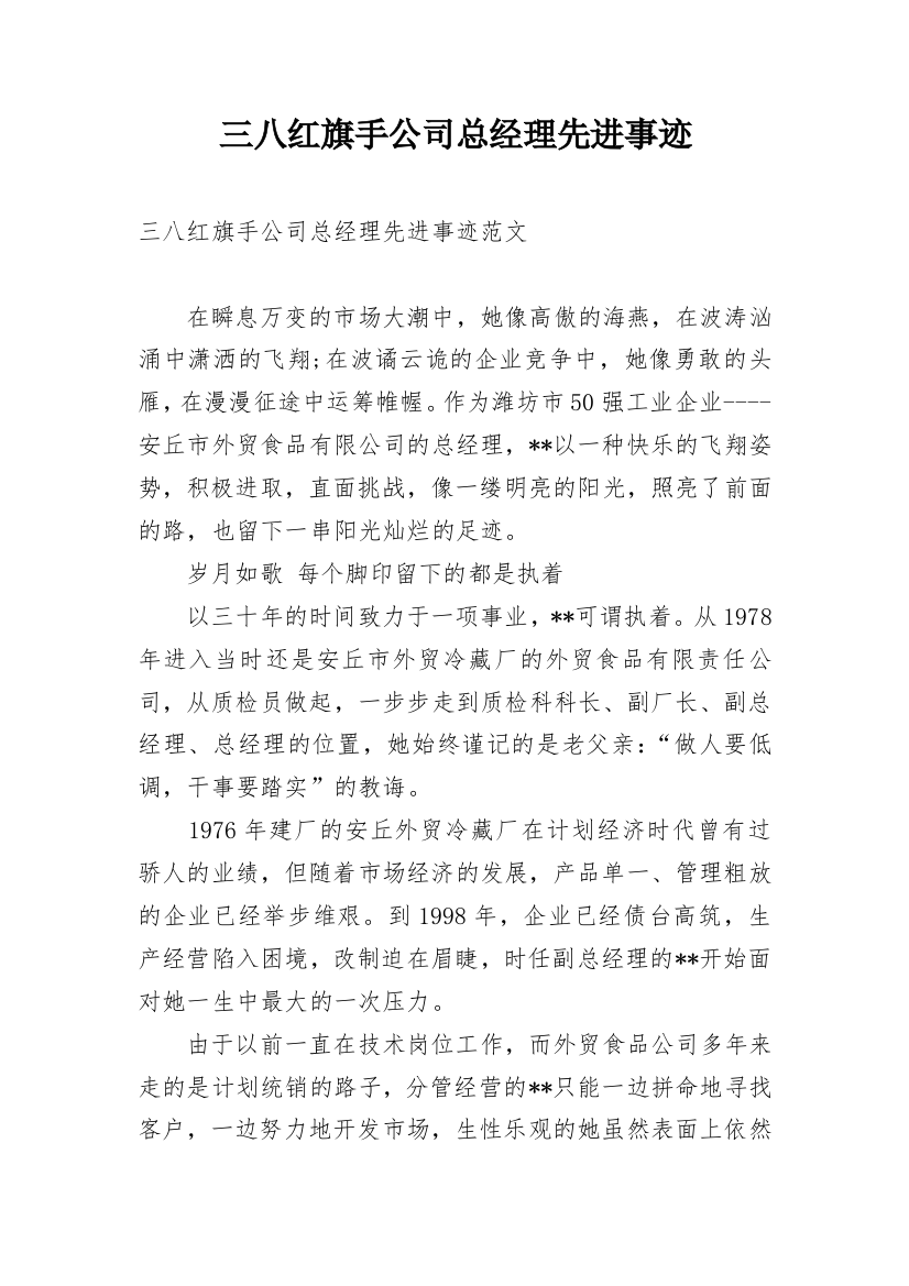 三八红旗手公司总经理先进事迹