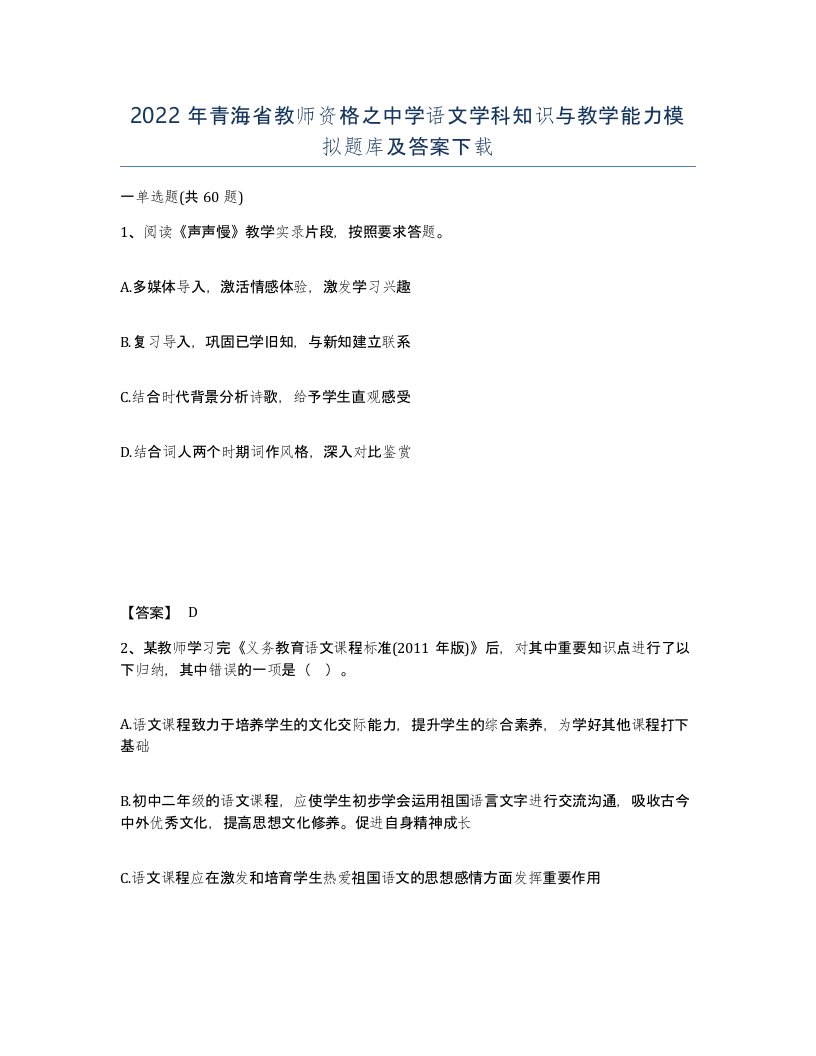 2022年青海省教师资格之中学语文学科知识与教学能力模拟题库及答案