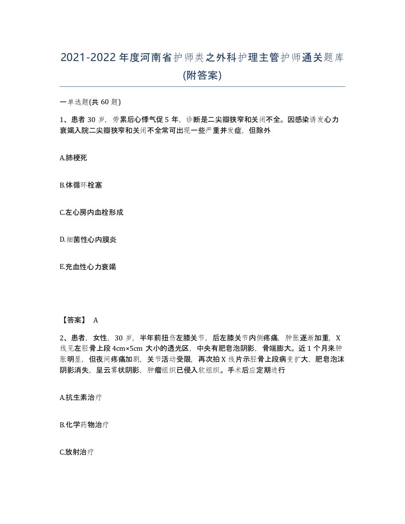 2021-2022年度河南省护师类之外科护理主管护师通关题库附答案