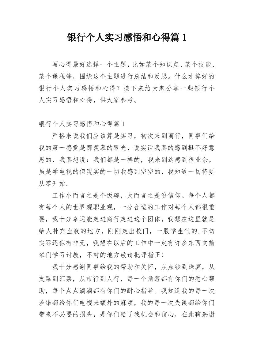 银行个人实习感悟和心得篇1