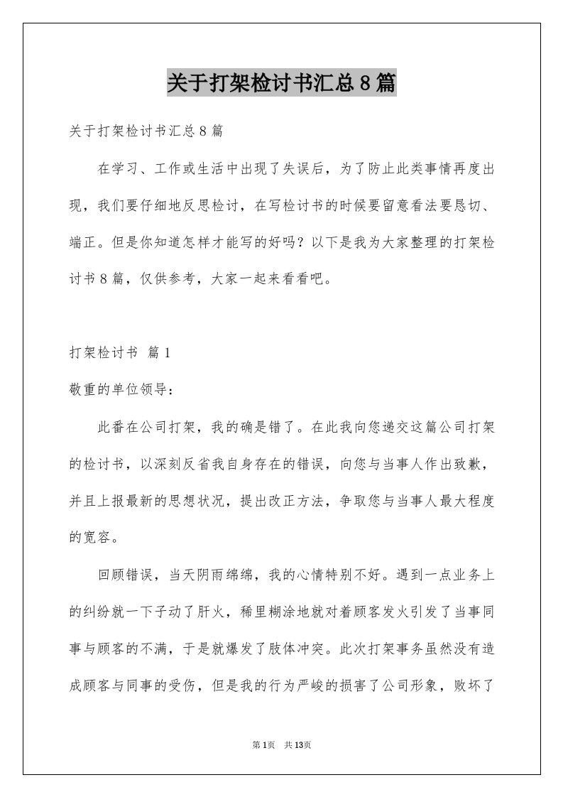 关于打架检讨书汇总8篇