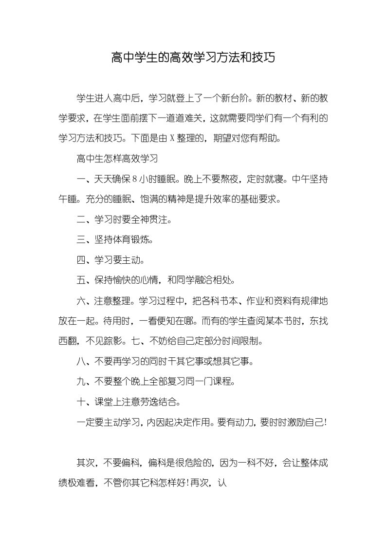 高中学生的高效学习方法和技巧