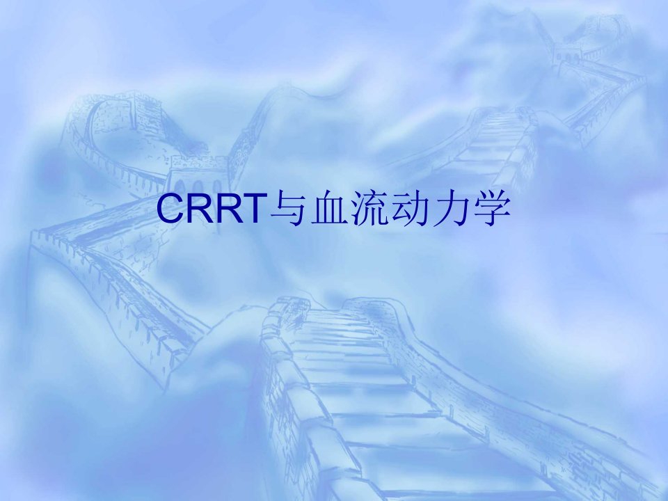 CRRT与血流动力学演示PPT