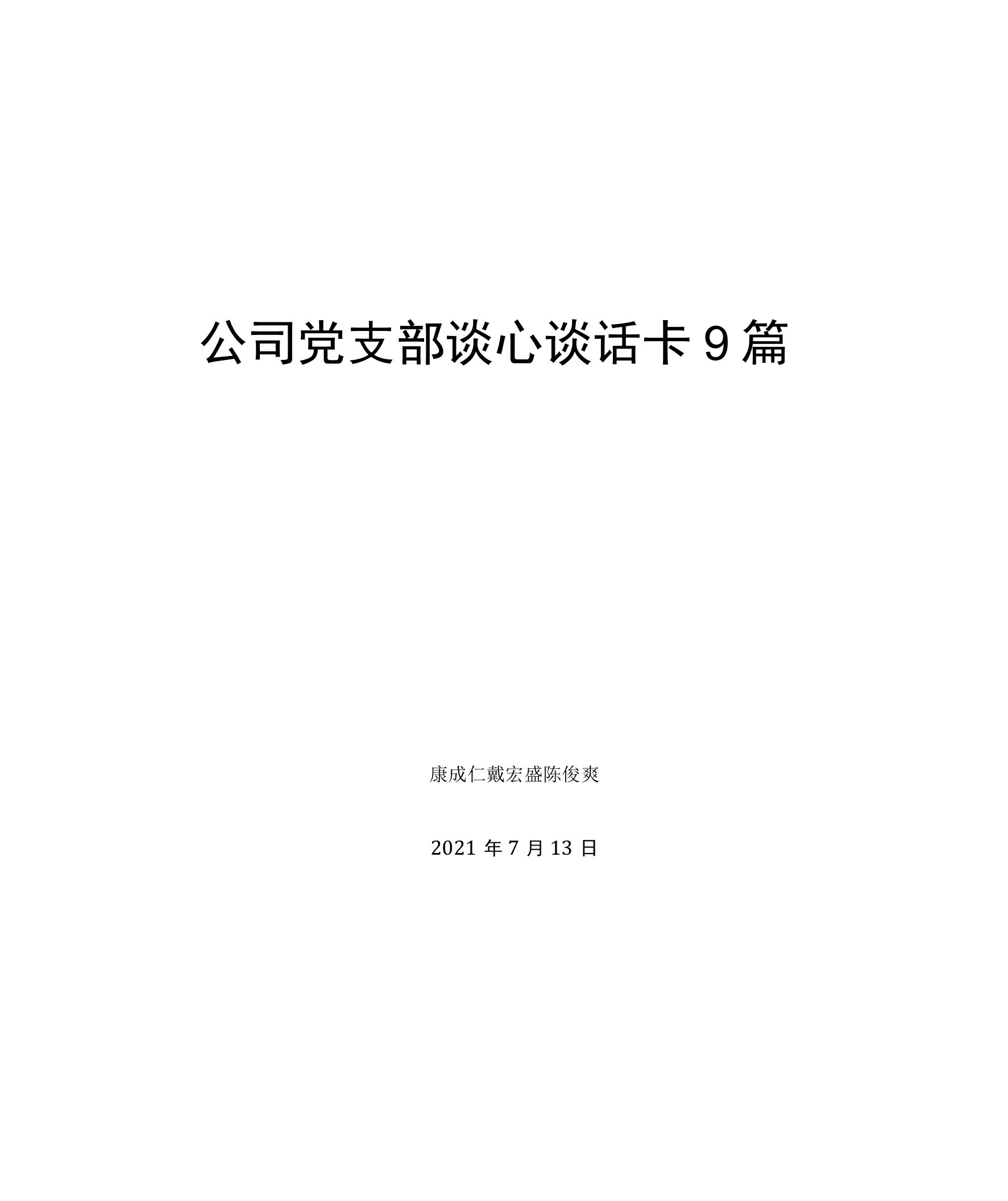 公司党支部谈心谈话卡9篇