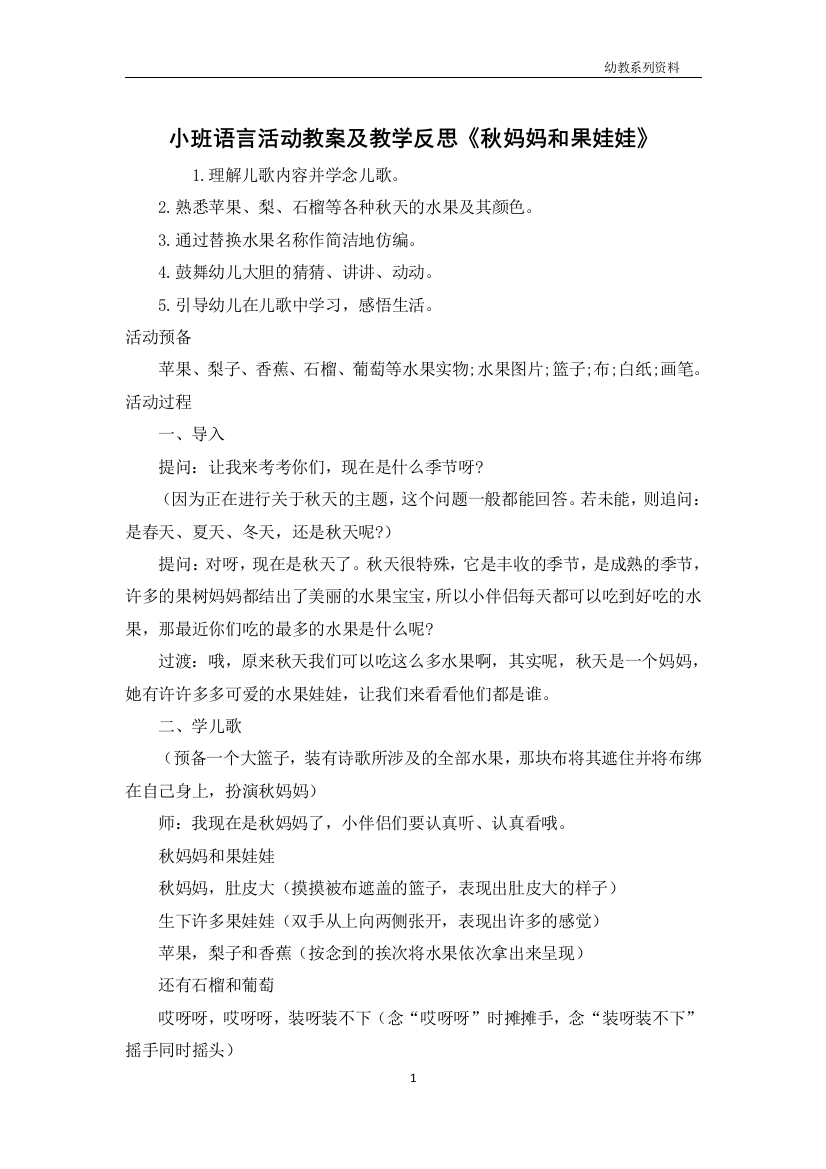 小班语言活动教案及教学反思《秋妈妈和果娃娃》