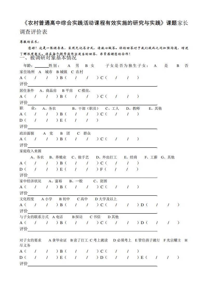 《农村普通高中综合实践活动课程有效实施的研究与实践》课题家长调查评价表