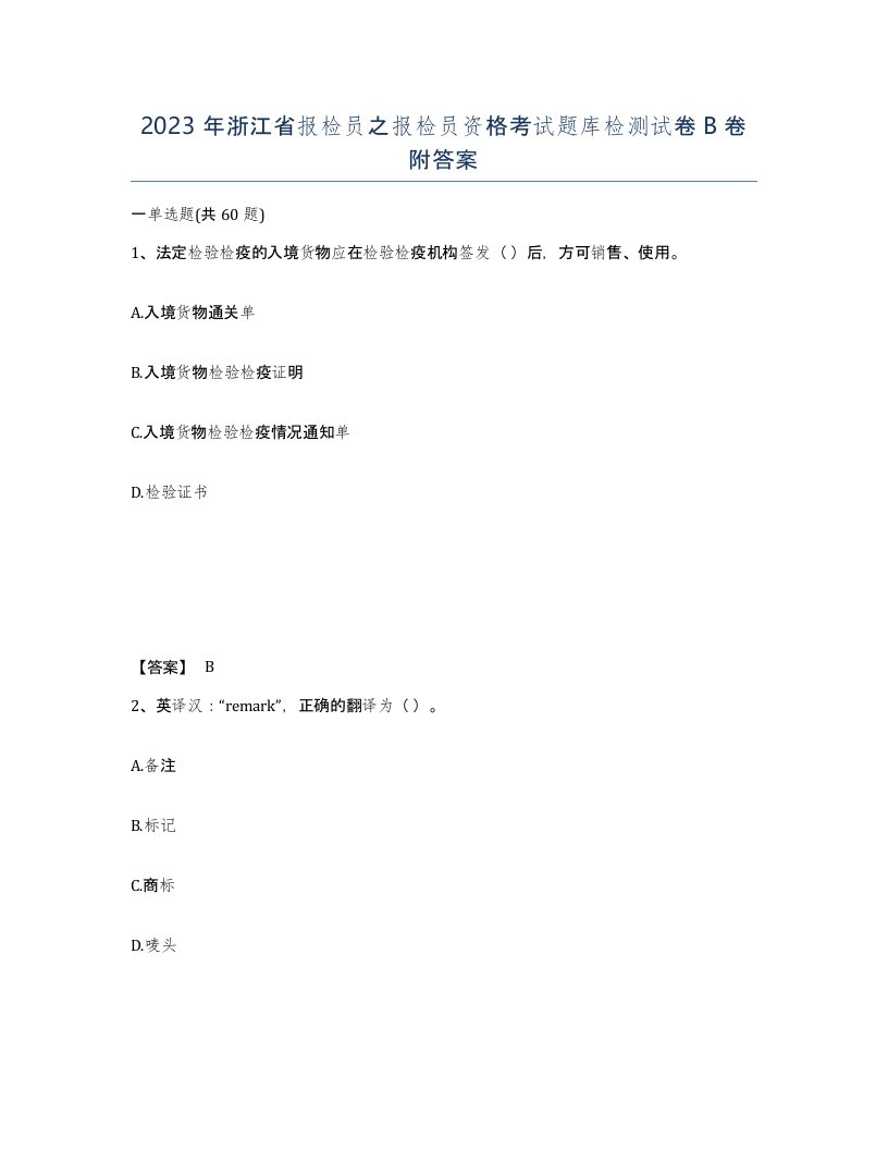 2023年浙江省报检员之报检员资格考试题库检测试卷B卷附答案